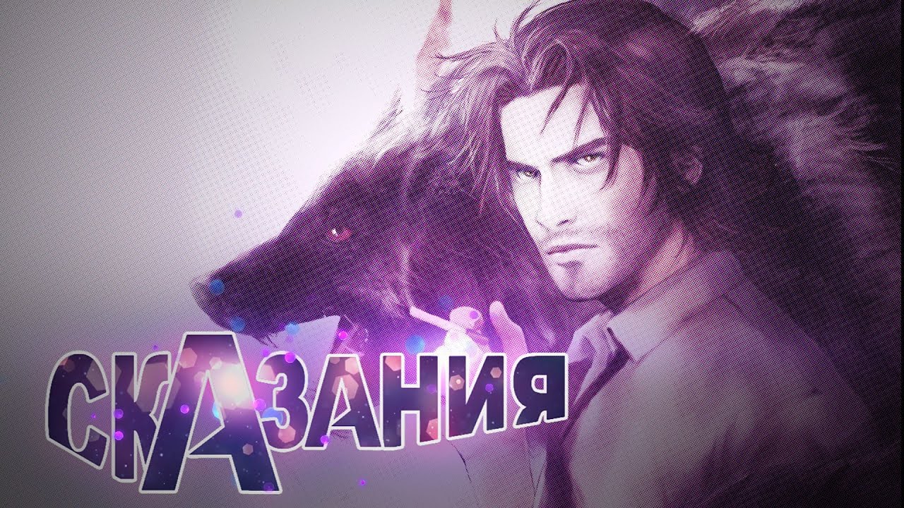 Сказания (Fables) | Глава 2 | Motion Comics