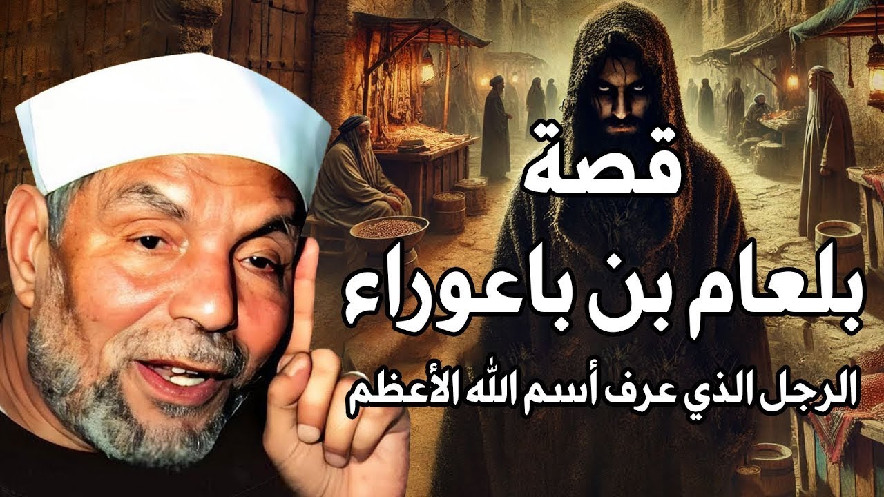 الشعراوي   قصة بلعام بن باعوراء الذى عرف اسم الله الأعظم ودعى على موسى ومن معه فانتقم الله منه