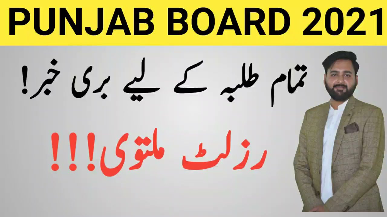 Punjab board result date news 2021 | Punjab board result postponed | Punjab board result delay news