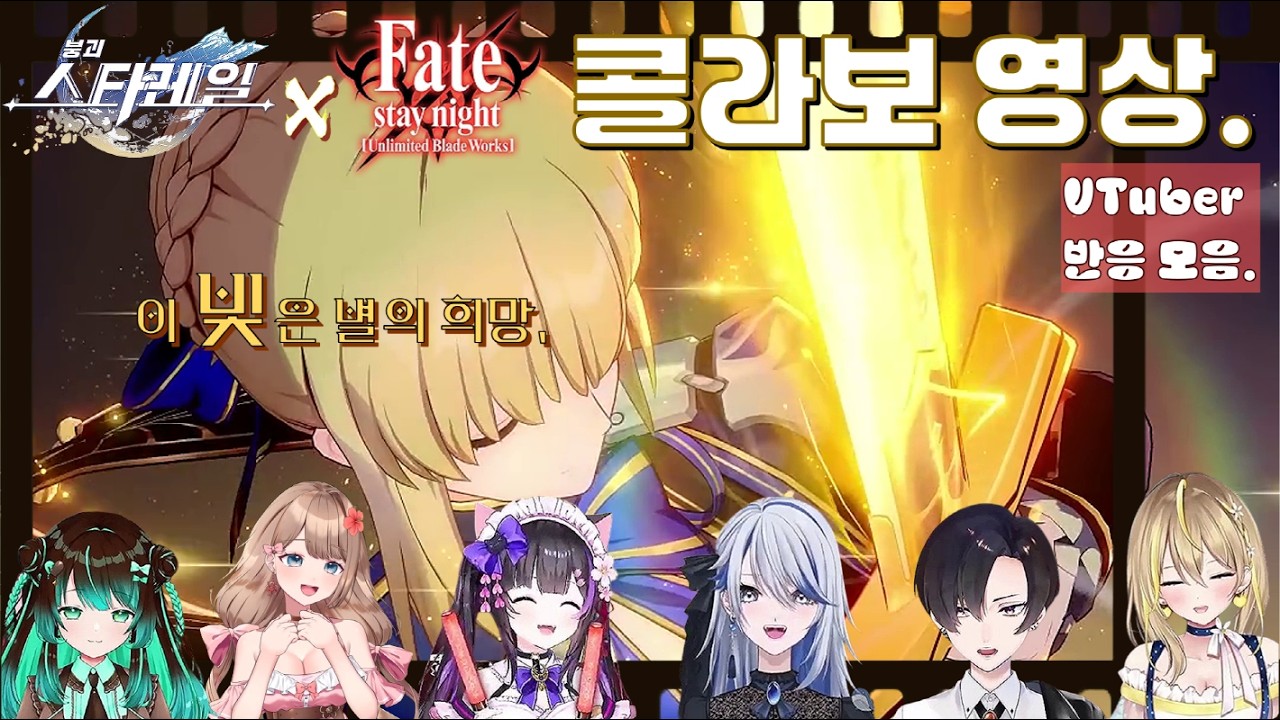 붕괴:스타레일 X 페이트(Fate_UBW)콜라보 영상 반응【JP 버튜버 】들의 경우.