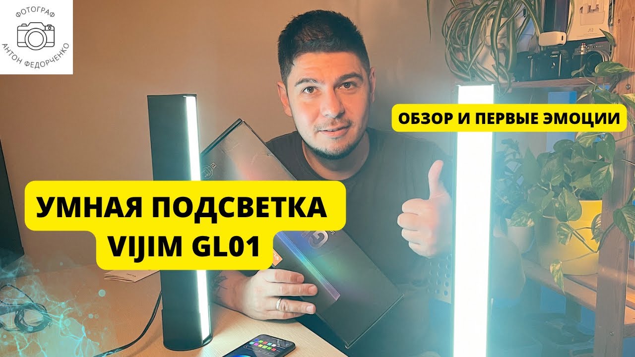 VIJIM GL01 свет для дома
