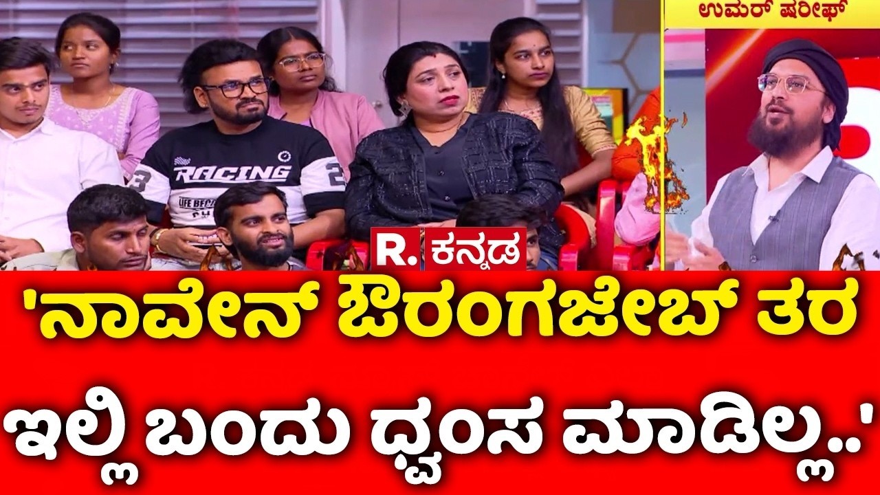 Vande Mataram Controversy : 'ನಾವೇನ್ ಔರಂಗಜೇಬ್ ತರ ಇಲ್ಲಿ ಬಂದು ಧ್ವಂಸ ಮಾಡಿಲ್ಲ..' | Mahabharata Debate
