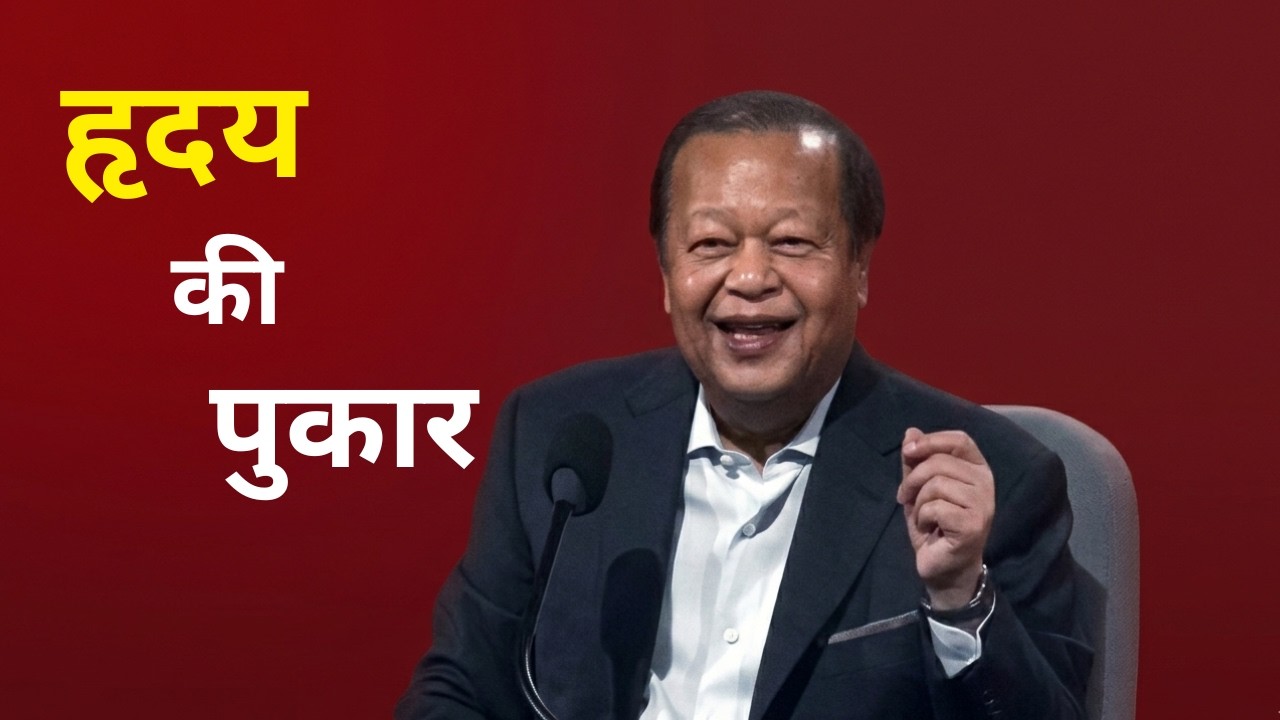 हृदय की पुकार : स्वयं की आवाज़