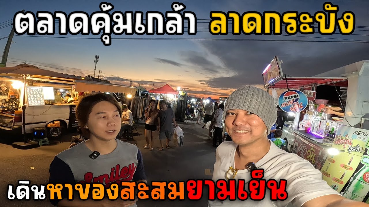 ตลาดนัดคุ้มเกล้า ลาดกระบัง ยามเย็นขายอะไร? | JinnyRetroGame