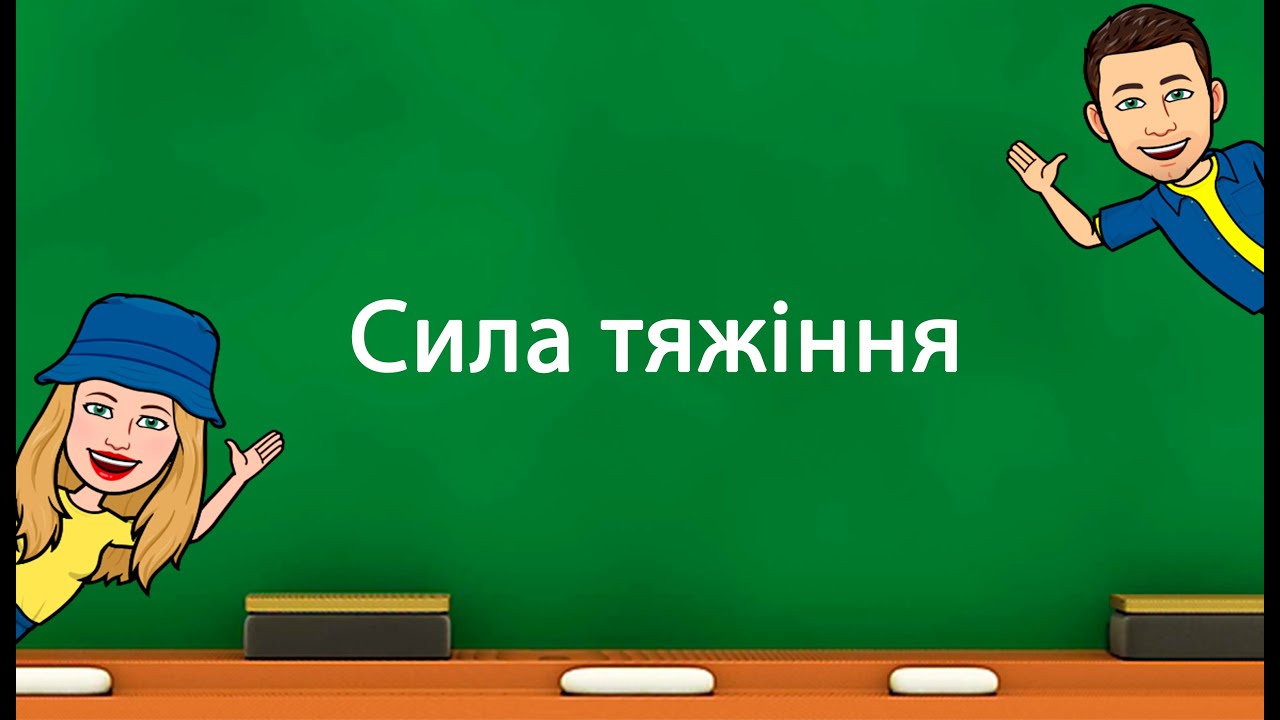 Сила тяжіння.