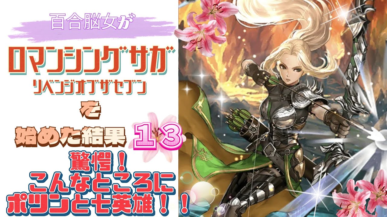 百合脳女がロマンシングサガ リベンジオブザセブンを始めた結果１３