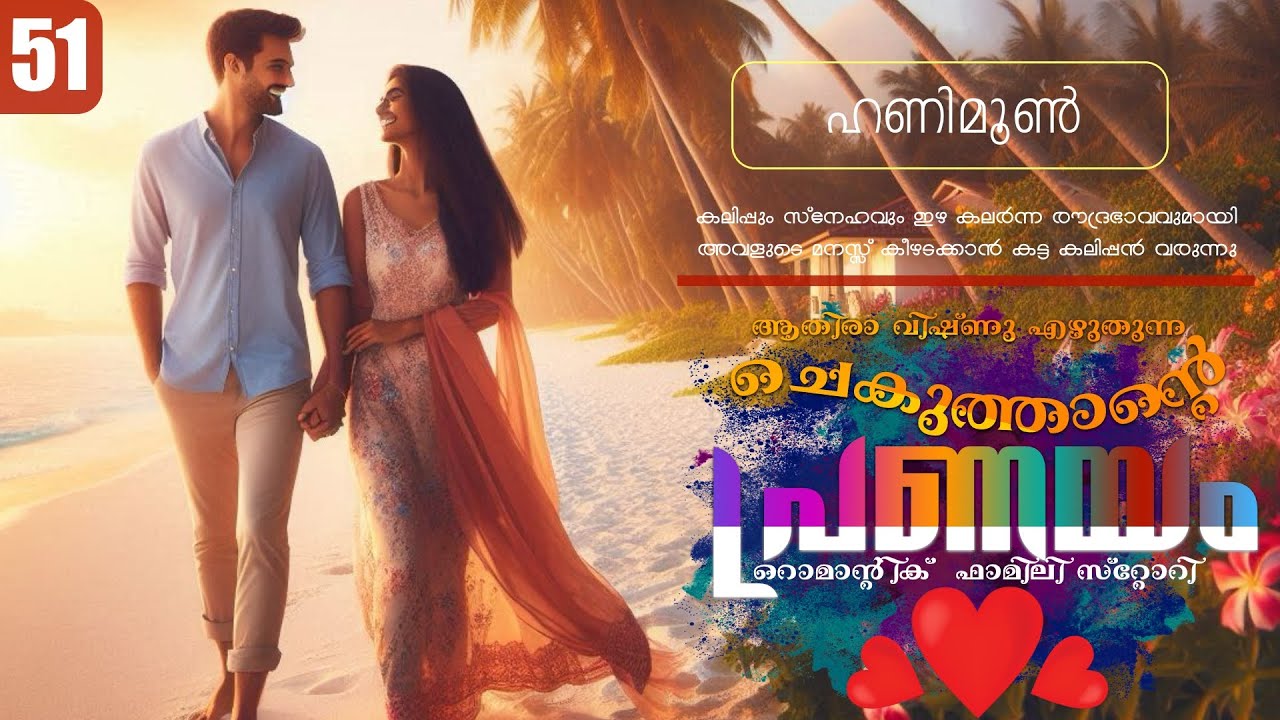 ചെകുത്താന്റെ പ്രണയം - PART - 51 - SHAHUL MALAYIL - ATHIRA VISHNU - ഹണിമൂൺ