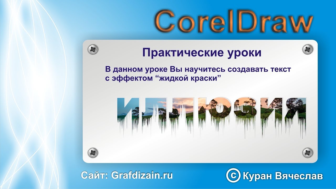текстовые жффекты в coreldraw