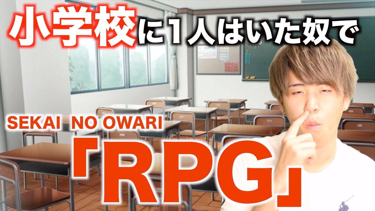【替え歌】小学校に1人はいた奴で「RPG」【SEKAI NO OWARI】