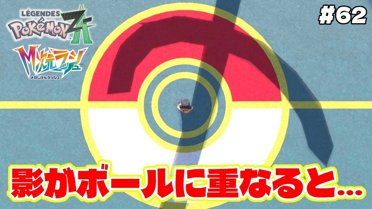 プリズムタワーの影がとある場所のボールの中心に来た時、幻のポケモンが現れる！？【Pokémon LEGENDS Z-A】M次元ラッシュ追加DLC#62