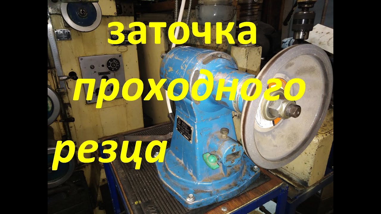ЗАТОЧКА ПРОХОДНОГО РЕЗЦА