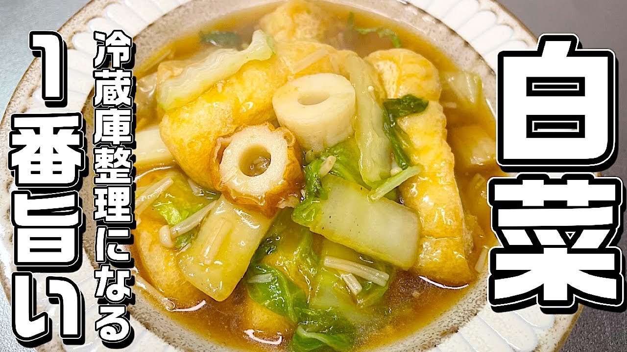 【白菜余り野菜】旨い！冷蔵庫にある物で作れます！これで冷蔵庫がスッキリしてお腹も満たされます♪