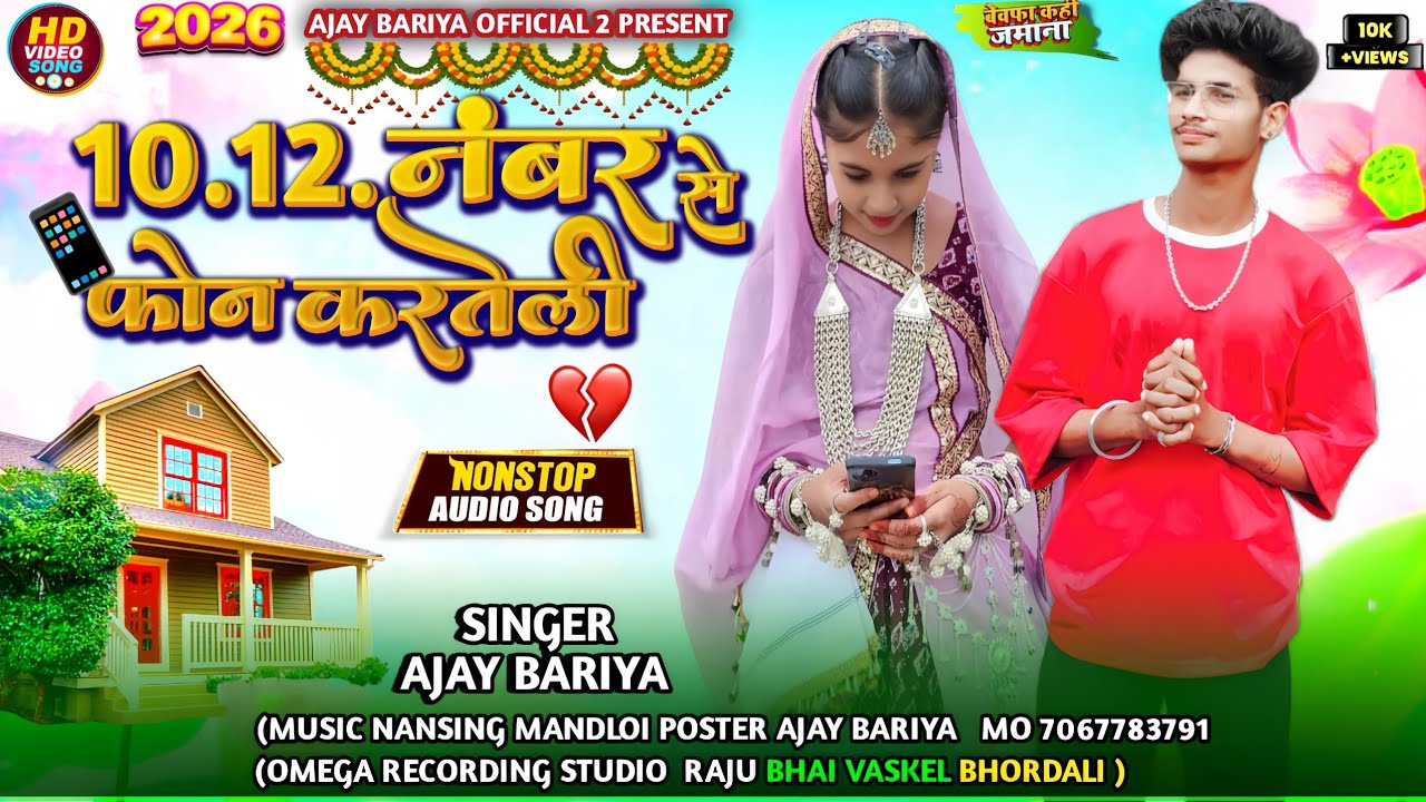 10.12.नंबर से फ़ोन करतेंली📱😭//Singer Ajay Bariya New bewafa song ❤️‍🩹#aadivasi#newsong #2026#bewafa