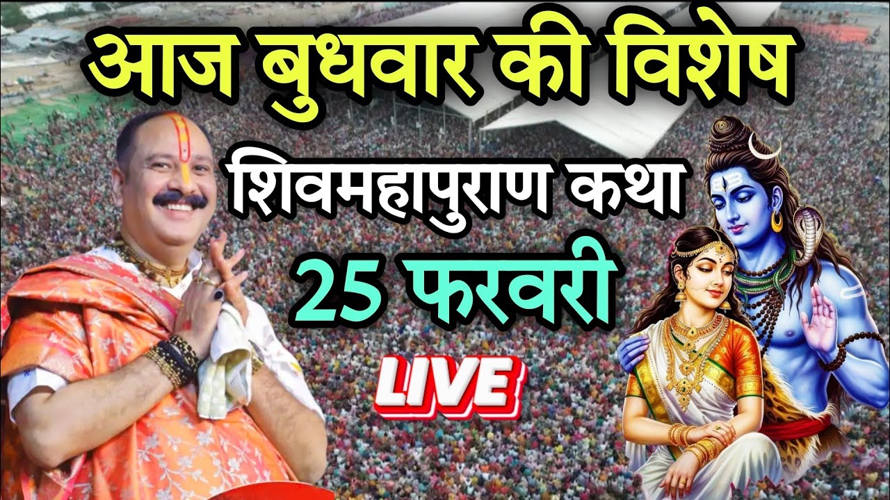 LIVE 🔴 23 फरवरी की शिवमहापुराण कथा | पंडित प्रदीप जी मिश्रा सीहोर वाले | सीहोर, मध्य प्रदेश #live