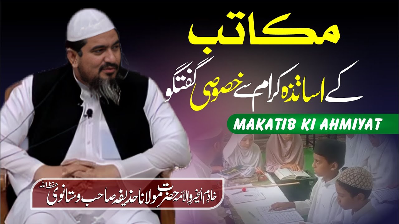 Makatib Ke Asatiza E Kiram Se Khususi Guftagu  Maulana Huzaifa Sab Vastavni DB