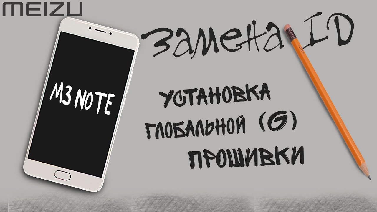 Meizu M3 Note||Смена ID и установка глобальной (G) прошивки