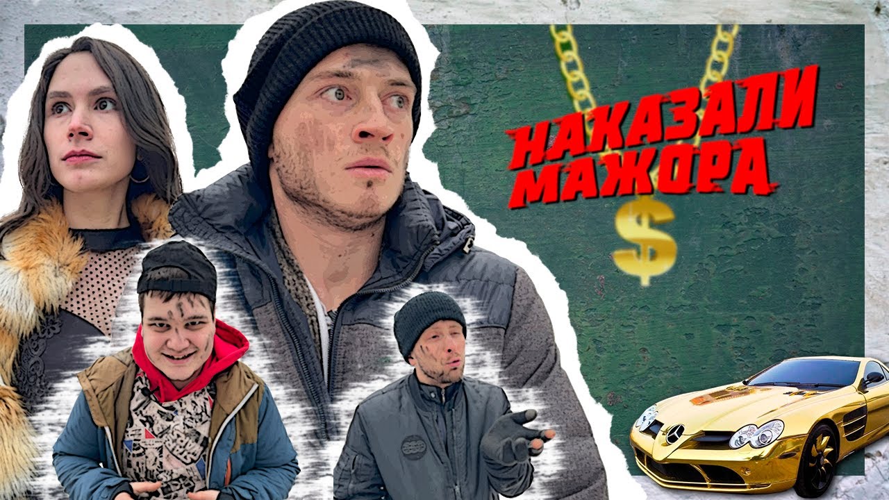 Миллионер Стал БОМЖОМ и Нарвался на БАНДУ ! Спойлера не будет...