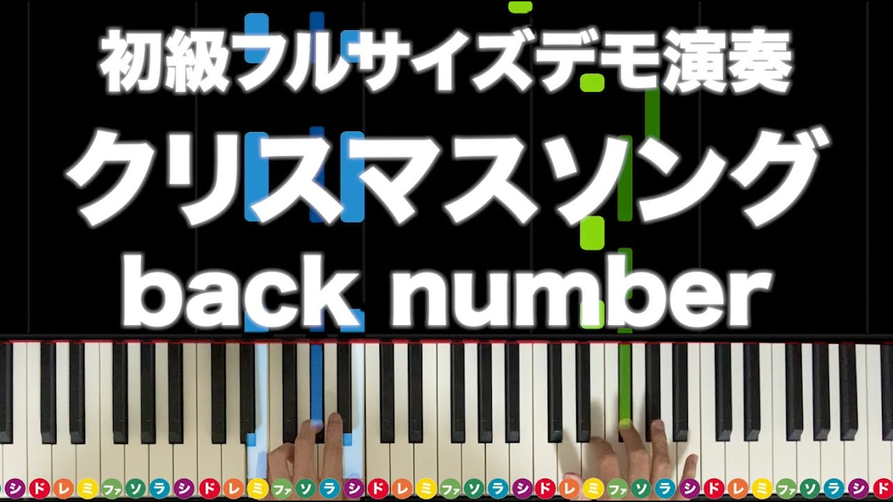 「クリスマスソング 」back number【初心者向けフルサイズデモ演奏！ピアノの弾き方】レベル☆☆