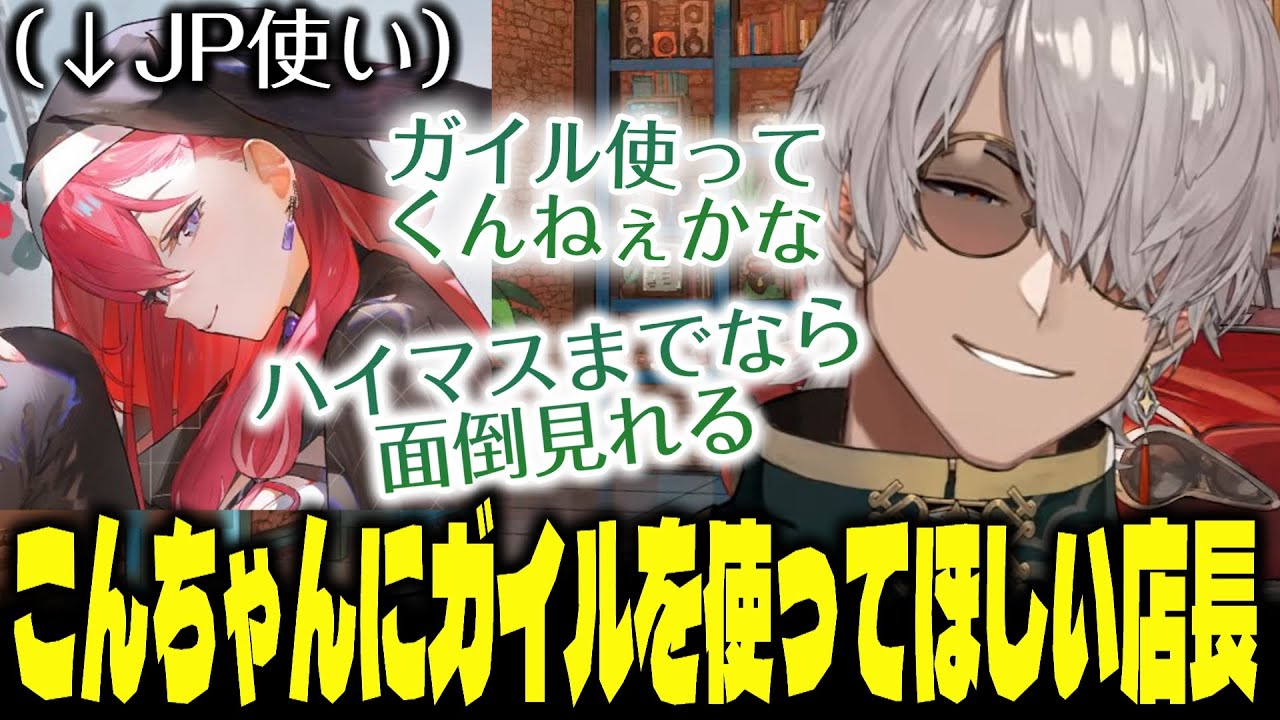 こんこんにガイルを使ってほしい店長とこんちゃんがJPを選んだ理由【アルランディス/昏昏アリア/まいたけ/ストリートファイター6】