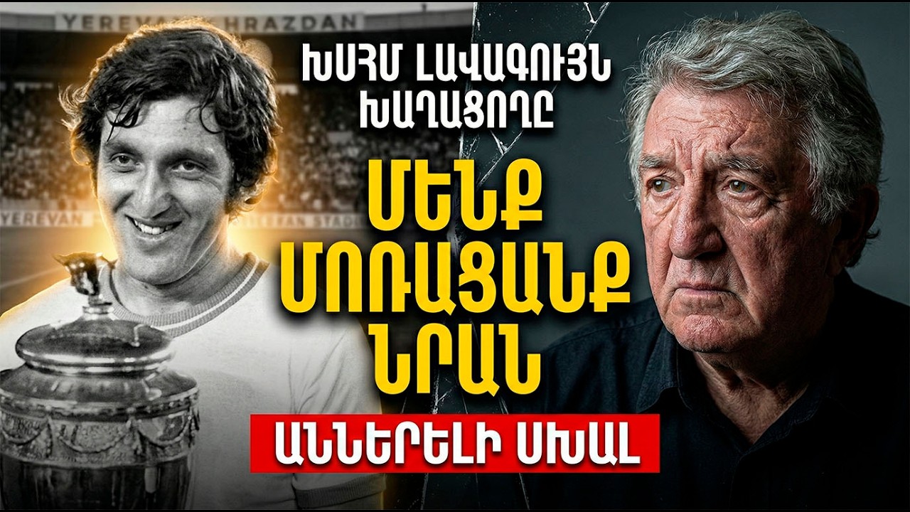 1973-ԻՆ ՀԵՐՈՍ, 2020-ԻՆ ՄԻԱՅՆԱԿ: Ինչու լեգենդը մեռավ հիասթափված