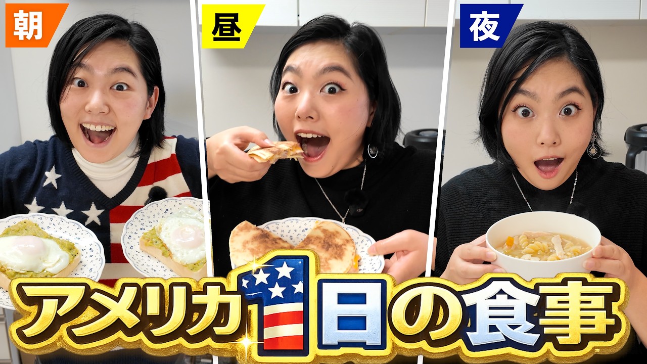 日本人が知らない&ldquo;本当のアメリカ家庭料理&rdquo;を朝昼晩再現してみた