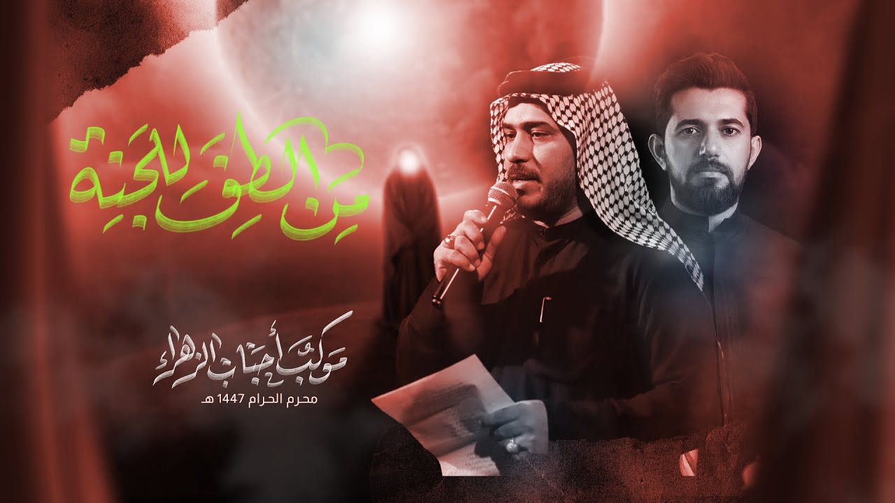من الطف للجنه / كرار عمامة / موكب احباب الزهراء النجف الاشرف قيصرية عبدعلي ناجي محرم 1447