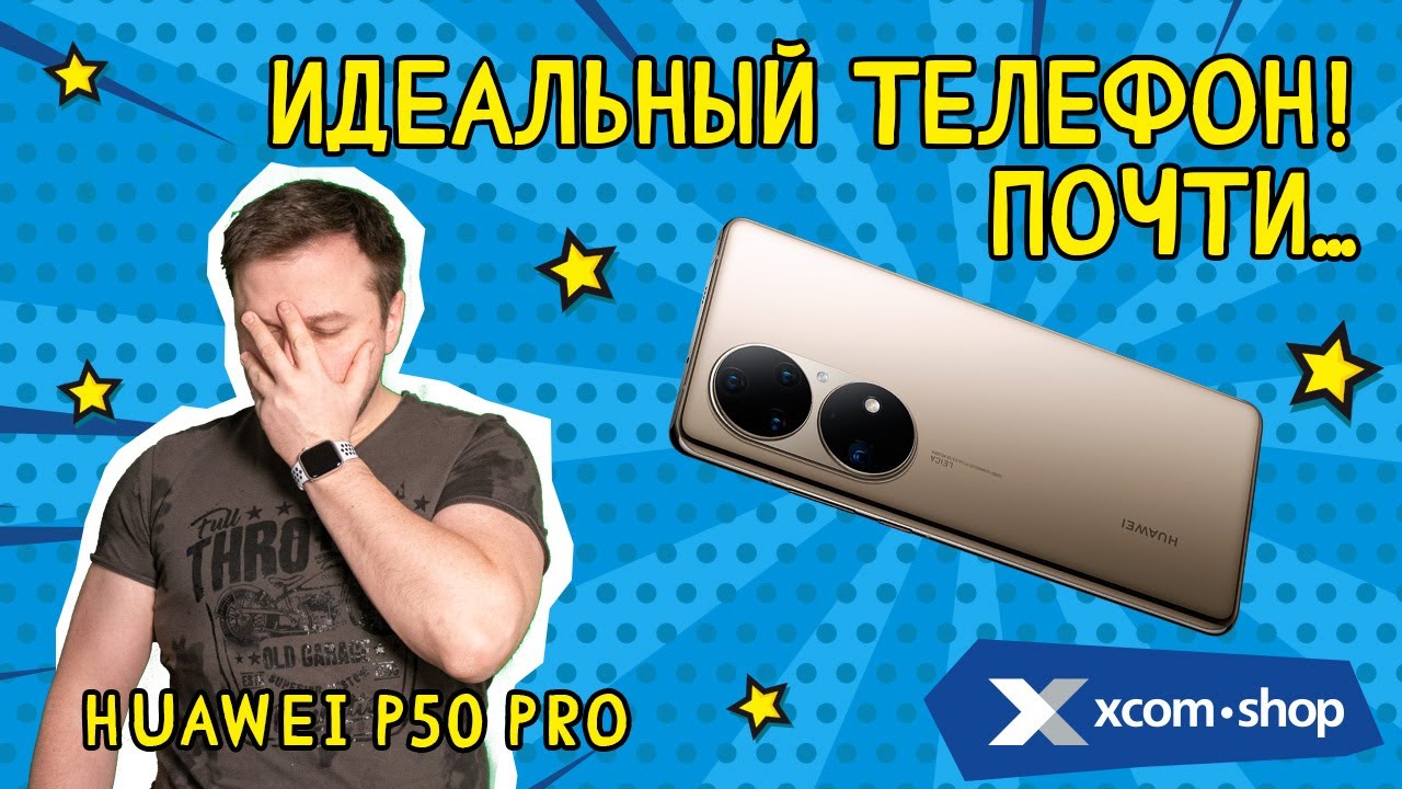 Топовый Huawei P50 Pro: возрождение легенды или очередной убийца iPhone?
