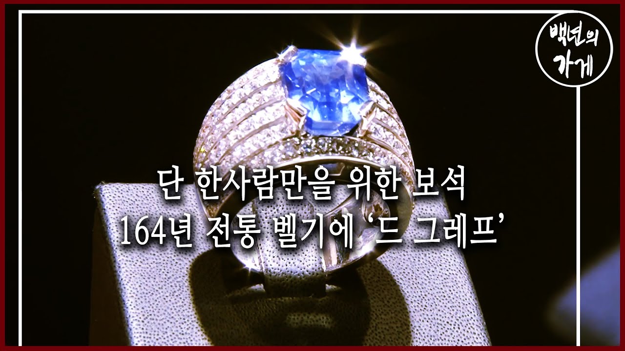 단 한 사람만을 위한 보석 164년 전통 벨기에 '드 그레프' (KBS_2013.01.06 방송)