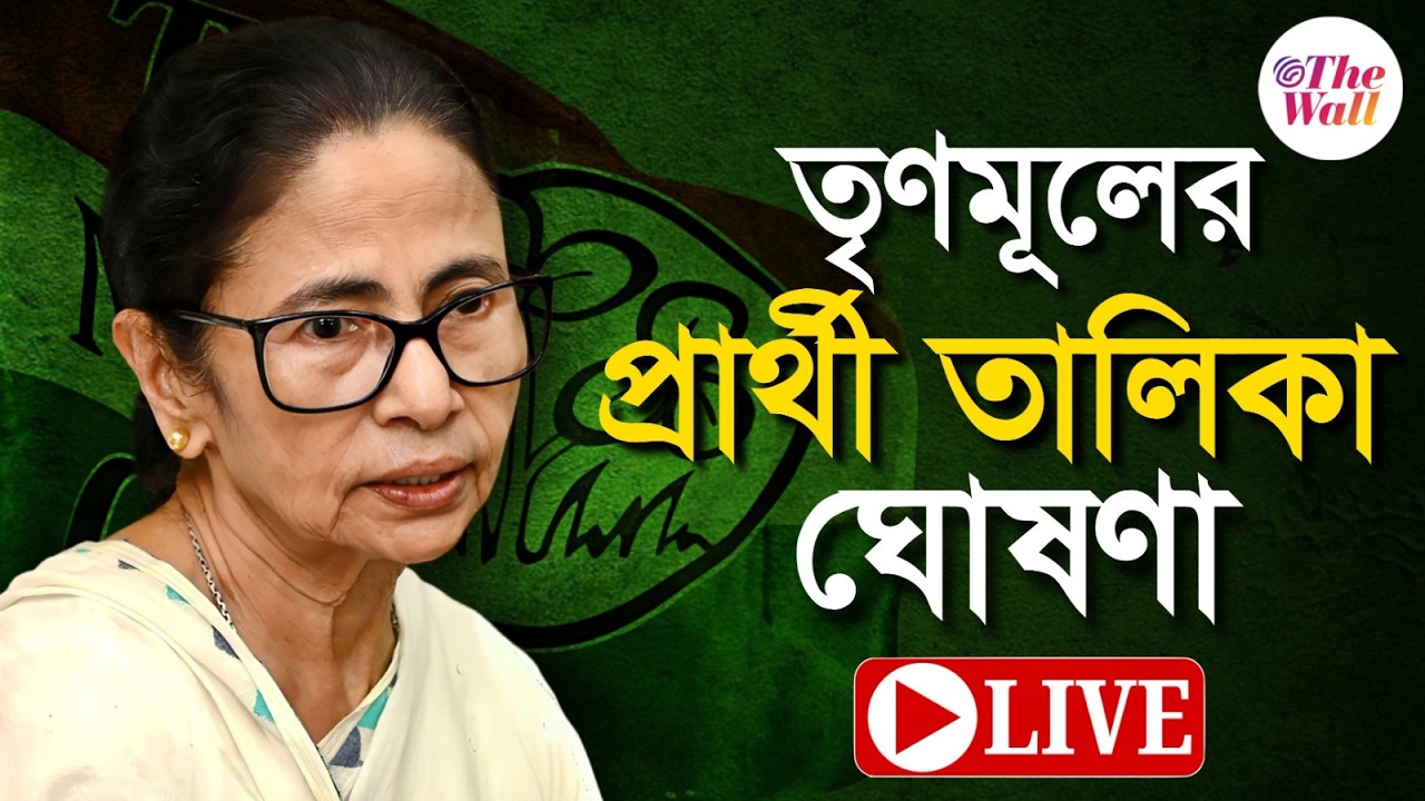 WB TMC Candidate List 2026 | বিধানসভা নির্বাচনের প্রার্থী তালিকা ঘোষণা করছেন মমতা বন্দ্যোপাধ্যায়