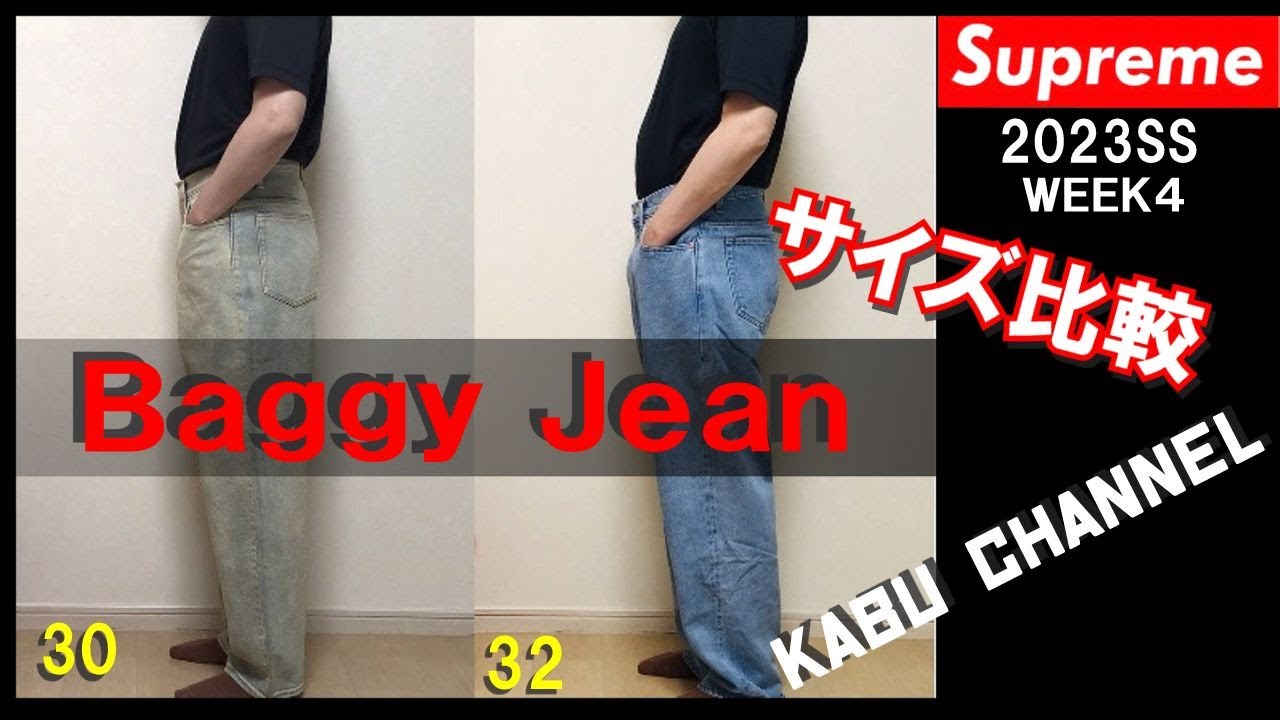 【Supreme】23SS Week4 Baggy Jean着用レビューサイズ比較！
