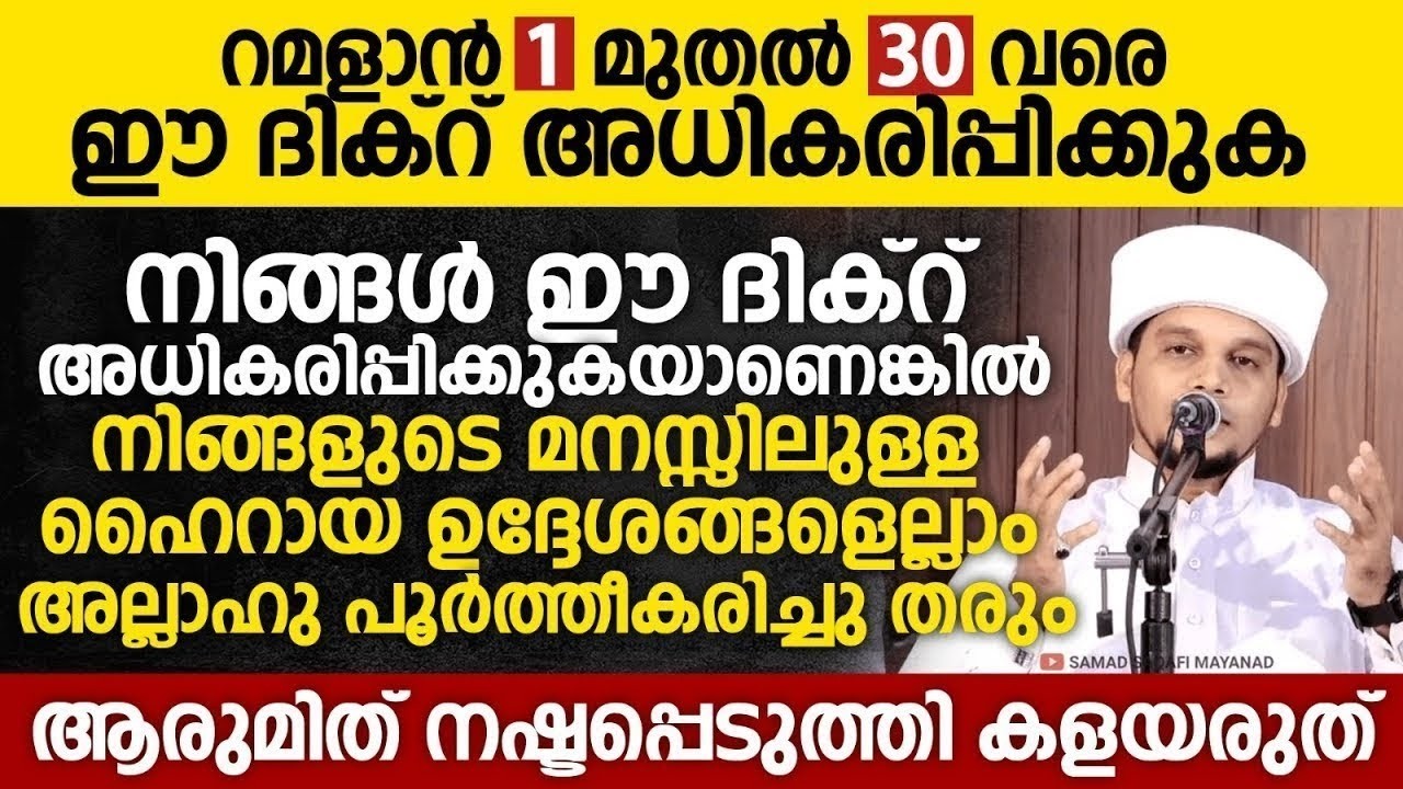 ഇന്ന് റമളാൻ 11; റമളാൻ 01 മുതൽ 30 വരേയുള്ള ദിവസങ്ങളിൽ കൂടുതൽ അധികരിപ്പിക്കേണ്ട ദിക്റ് | Ramalan 11