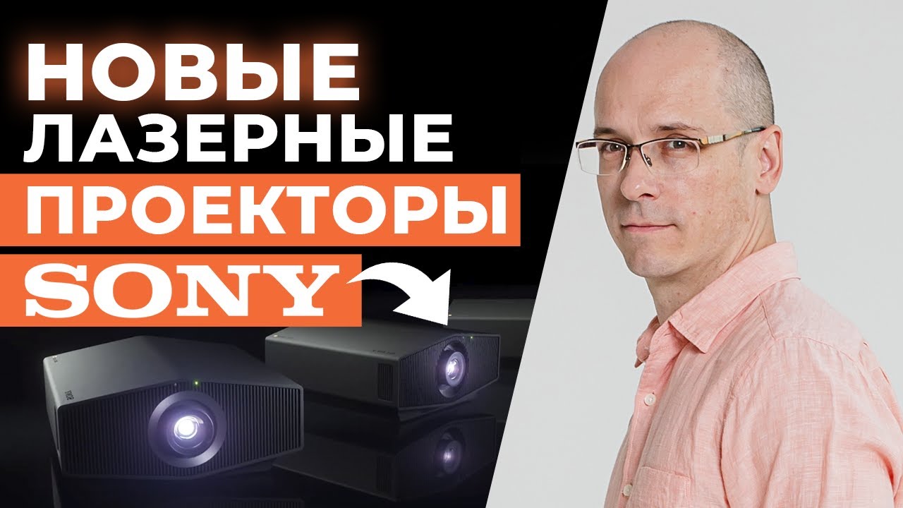 Новая линейка проекторов от Sony / Лазерные проекторы следующего поколения!