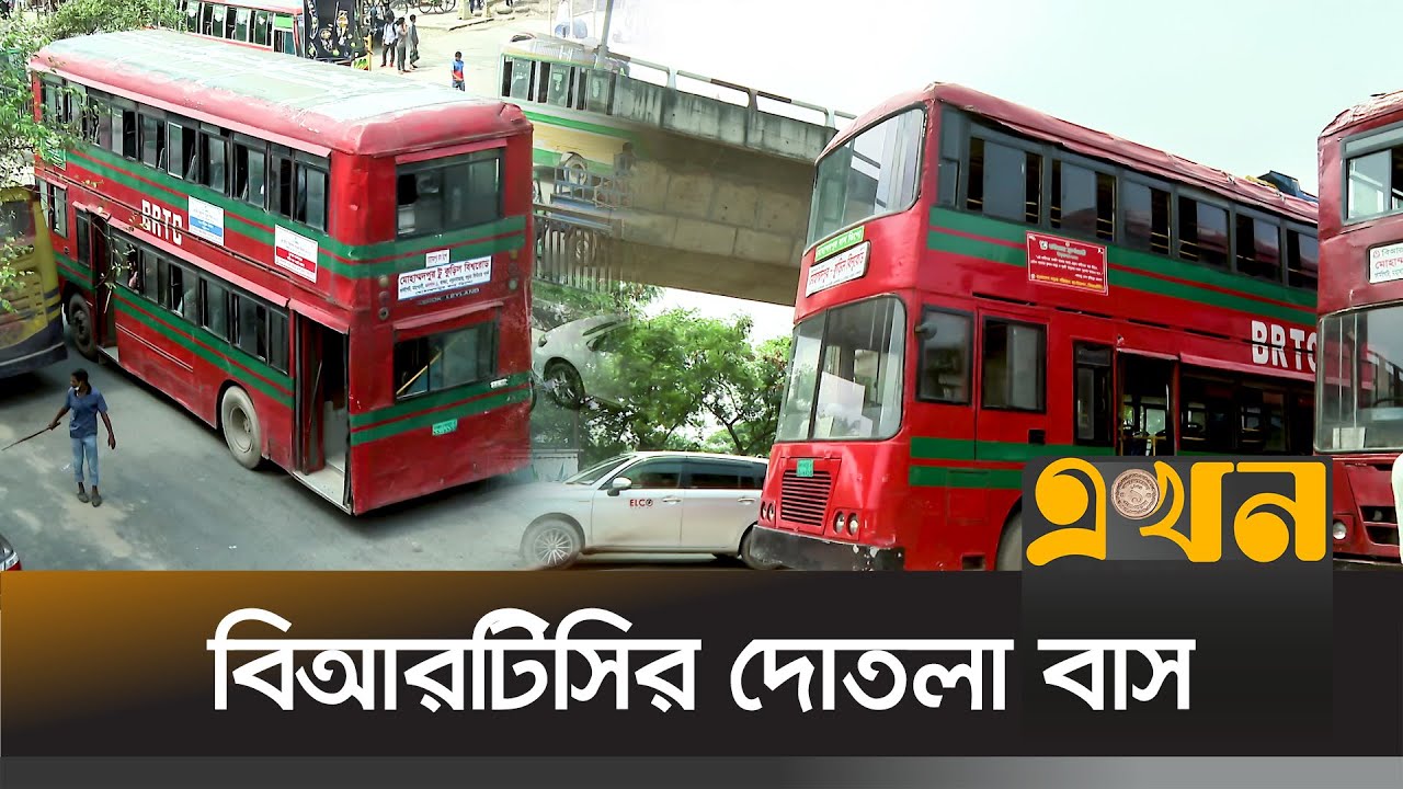 চাহিদা বাড়লেও বাড়েনি মান | Double Decker Bus | Dhaka | Ekhon TV