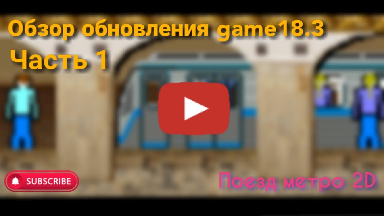 Обзор обновления game18.3. Часть 1. Поезд метро 2D.