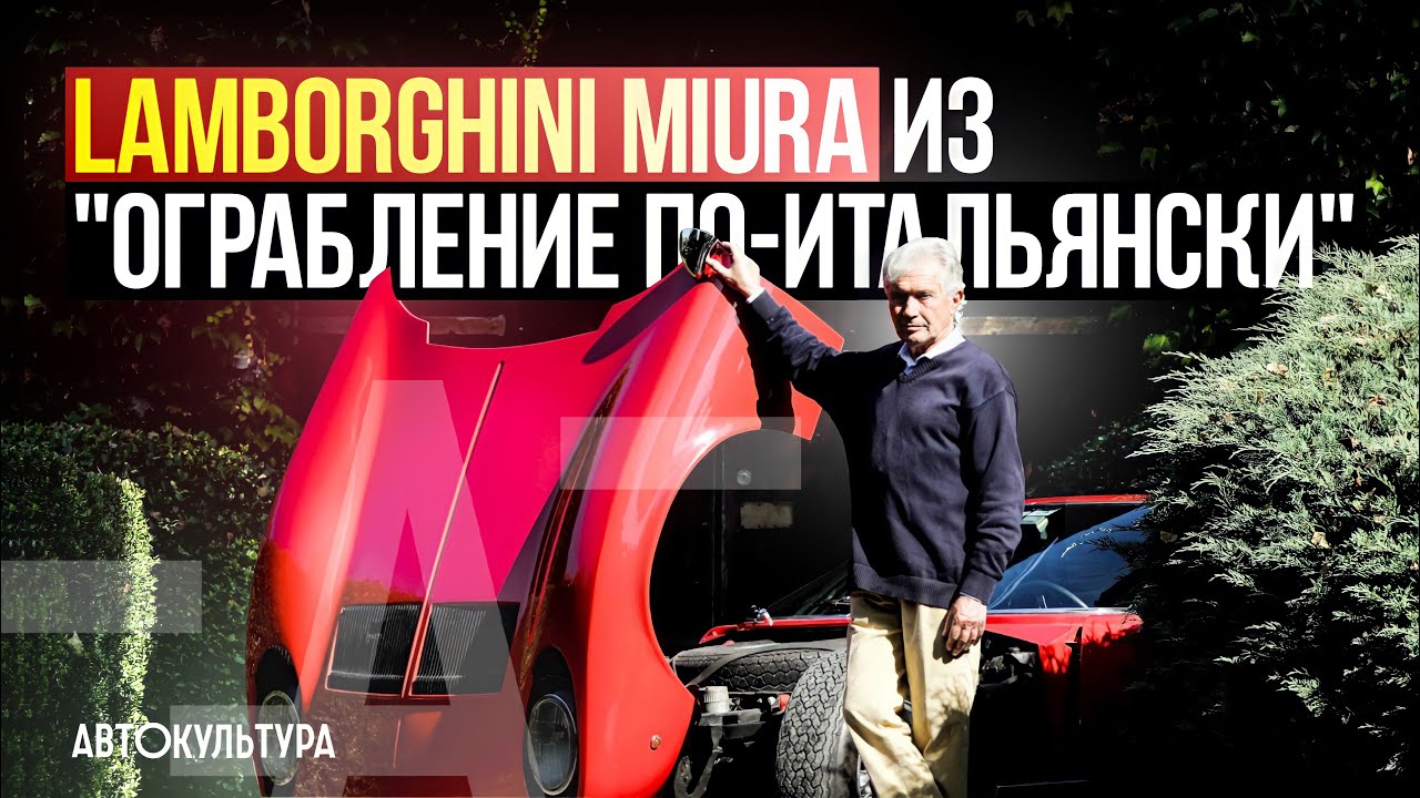 Lamborghini Miura из фильма 
