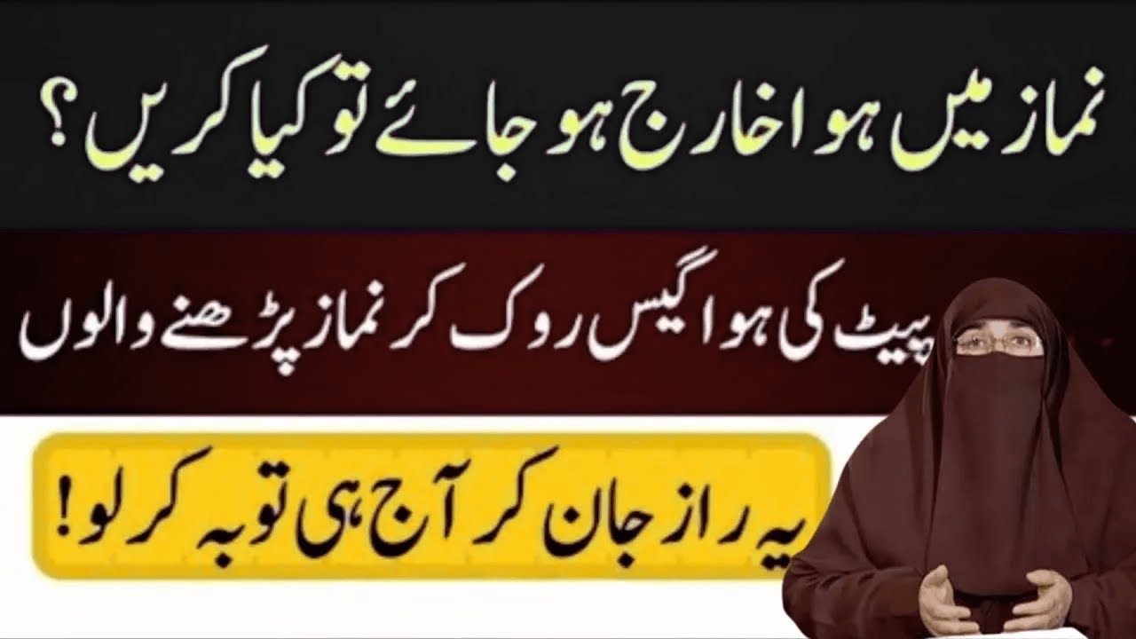 Namaz Main Hawa Kharij Ho Jane pe Kya Karain  |   By Dr Farhat Hashmi