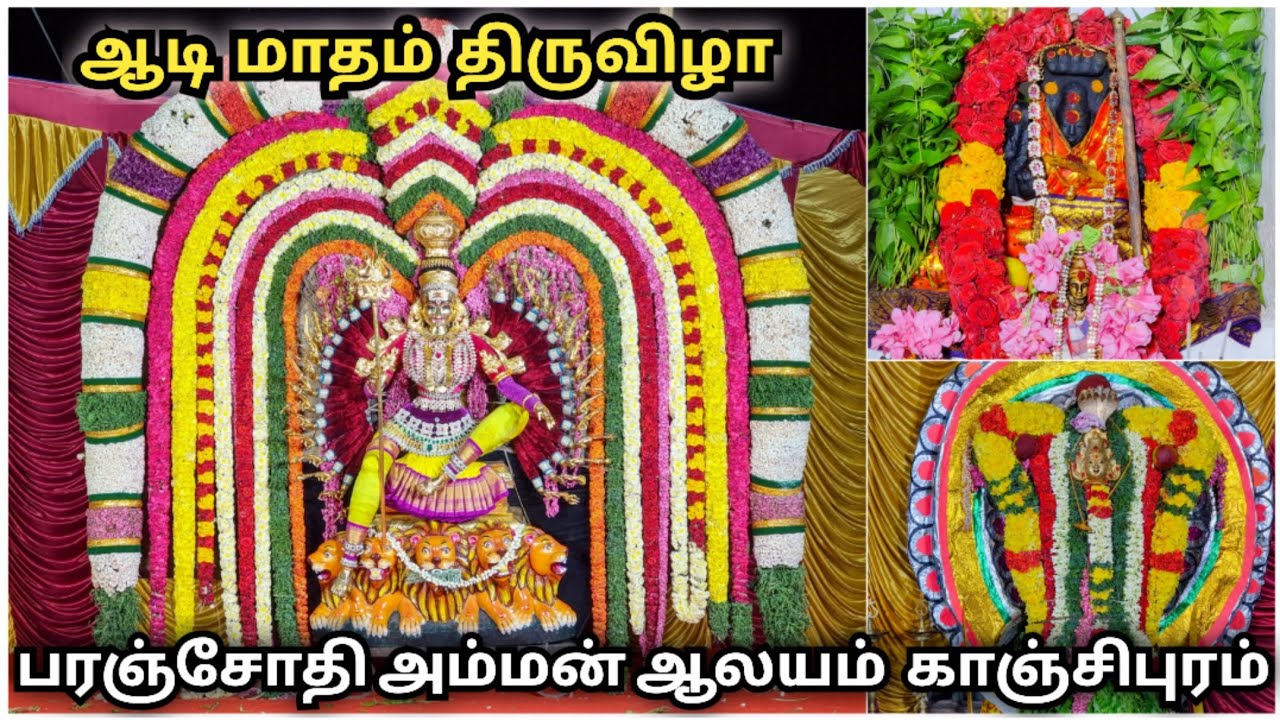 ஆடி மாதம் திருவிழா - பரஞ்சோதி அம்மன் ஆலயம் | Aadi Masam Thiruvizha 2025 | Sami attam | Kanchipuram