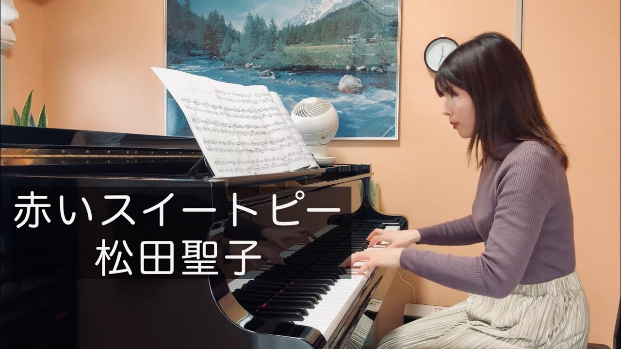 松田聖子【赤いスイートピー】中級 ぷりんと楽譜
