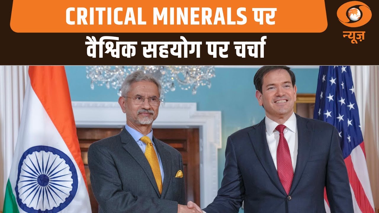 EAM S. Jaishankar USA Visit | Critical Minerals पर वैश्विक सहयोग पर चर्चा