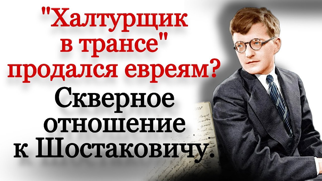 Скверное отношение к Шостаковичу. Композиторы о Шостаковиче.