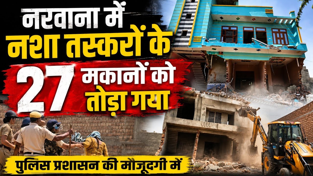 नरवाना में नशा तस्करों के 27 मकानों को पुलिस प्रशासन की मौजूदगी में तोड़ा गया कोर्ट के आदेश पर!