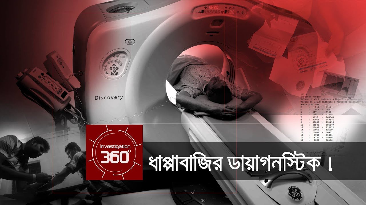 ধাপ্পাবাজির ডায়াগনস্টিক | Investigation 360 Degree | EP 71