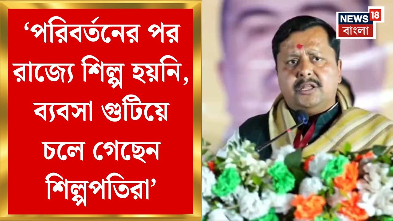 Nitin Nabin in Bengal | পরিবর্তনের পর রাজ্যে শিল্প হয়নি, চলে গেছেন শিল্পপতিরা, Singur এ নীতিন নবীন