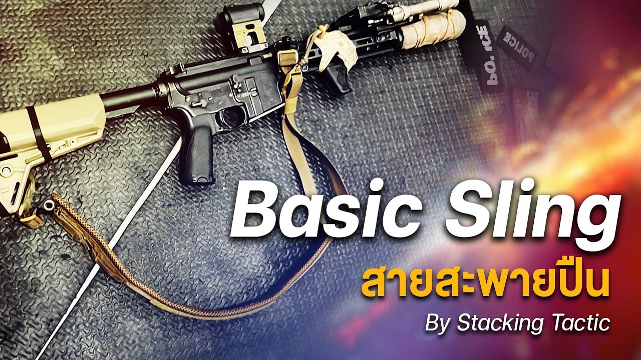 Basic Sling | สายสะพายปืน by Stacking Tactic