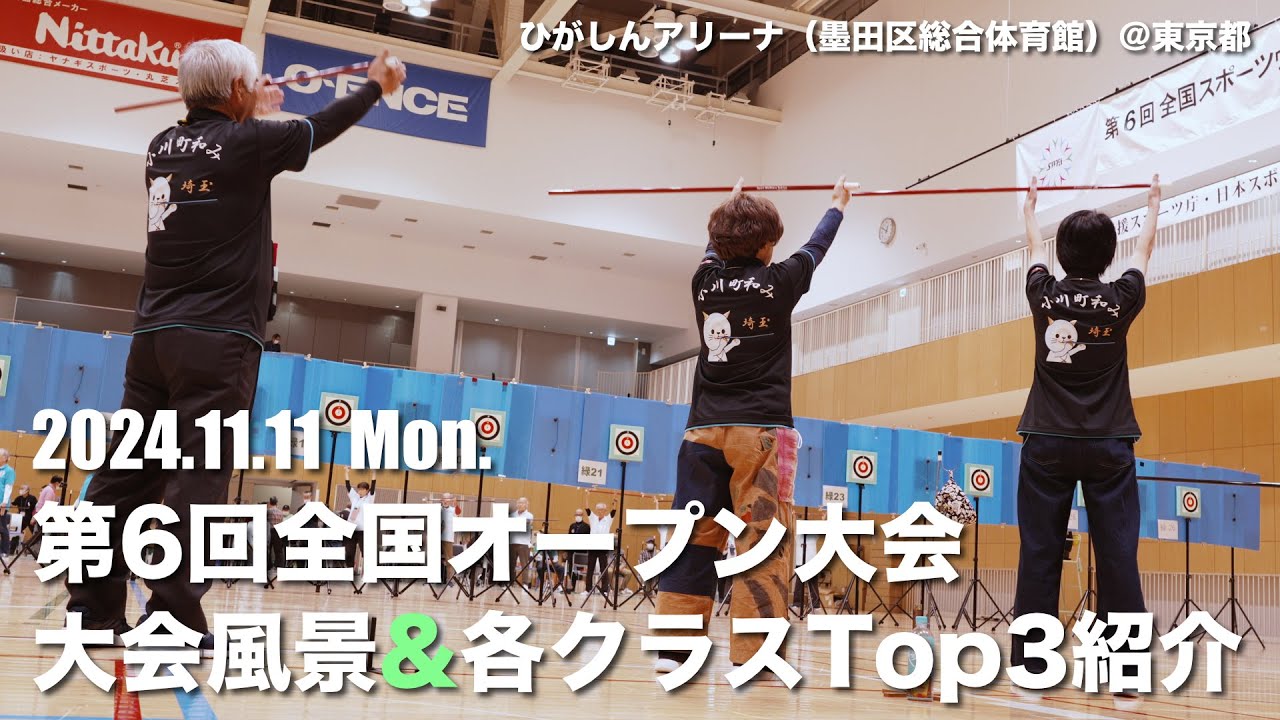 2024.11.11 『第６回全国オープン大会』大会風景＆各クラスTOP３紹介【（一社）日本スポーツウエルネス吹矢協会】