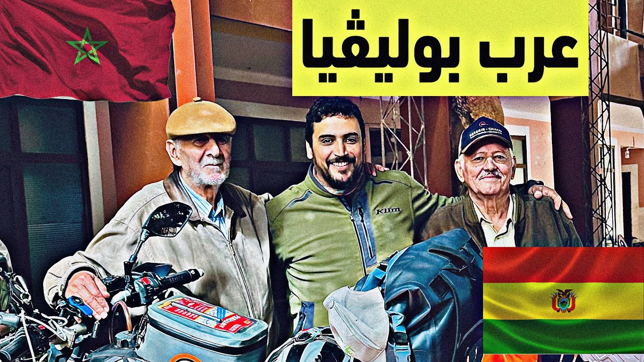 S3V38 زيارة و استقبال تاريخي في دولة بوليفيا 🇧🇴🇲🇦