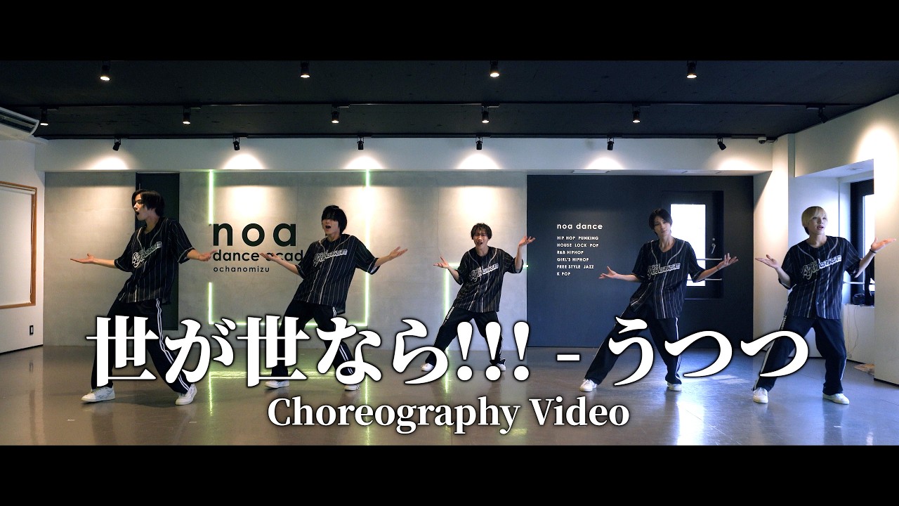 世が世なら!!!「うつつ」Dance Practice Video