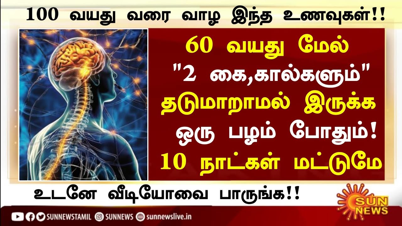 60 வயதிலும் கை,கால் பலமாக ஒரு பழம்!|Senior citizens Health Tips Tamil|Health Tips in Tamil 