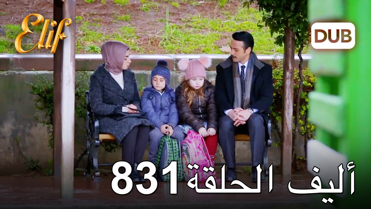 أليف الحلقة 831 | دوبلاج عربي