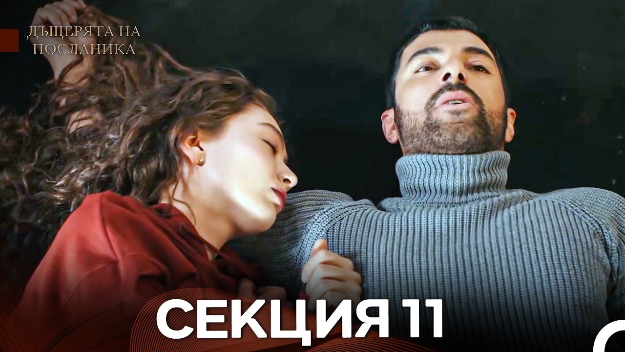 Дъщерята На Посланика 11 Епизод (Български дублаж)